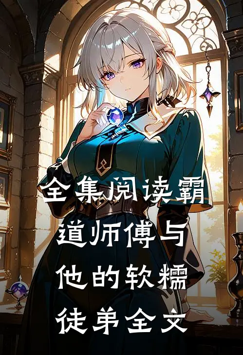 全集阅读霸道师傅与他的软糯徒弟全文