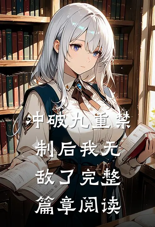 冲破九重禁制后我无敌了完整篇章阅读