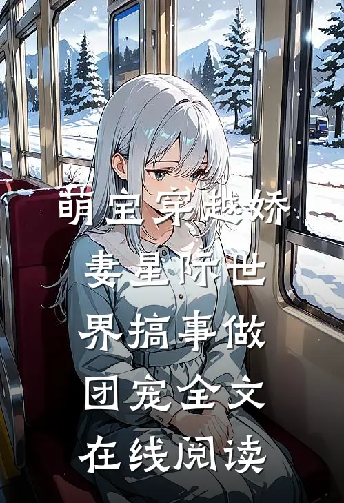 萌宝穿越娇妻星际世界搞事做团宠全文在线阅读