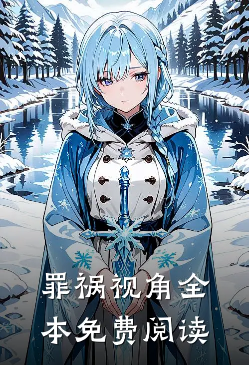 罪祸视角全本免费阅读