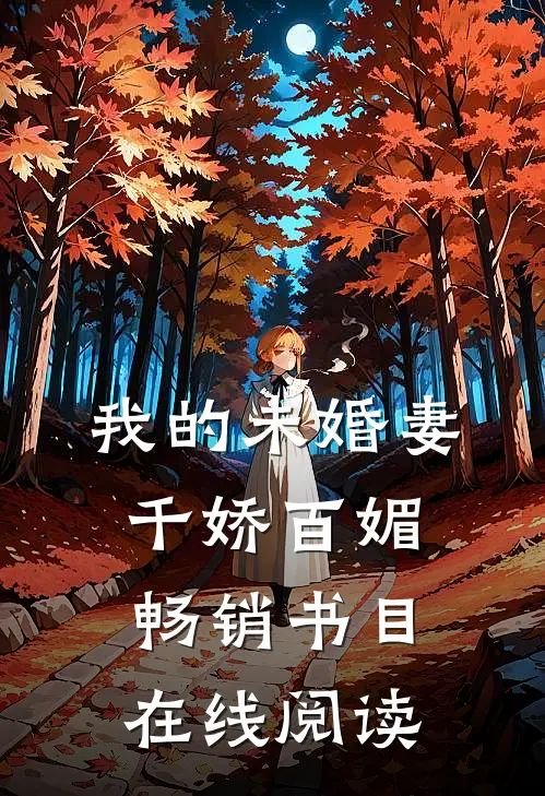 我的未婚妻千娇百媚畅销书目在线阅读