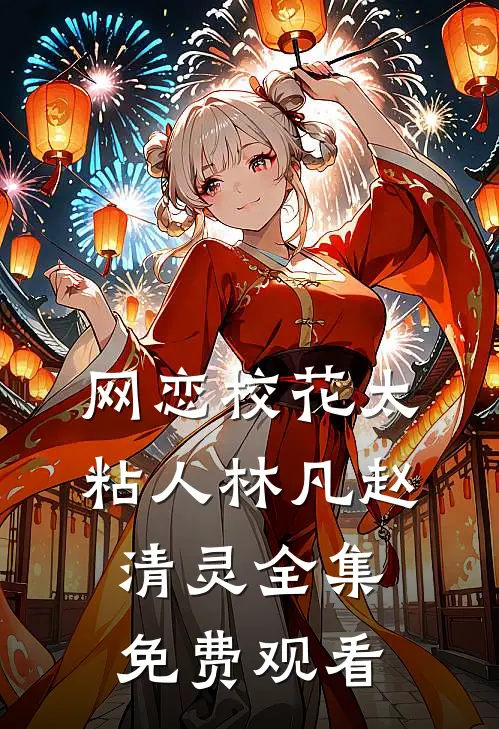 网恋校花太粘人林凡赵清灵全集免费观看