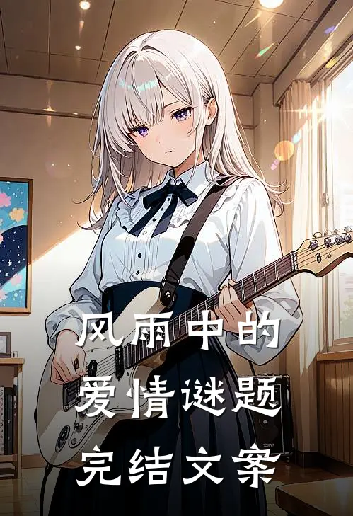 风雨中的爱情谜题完结文案