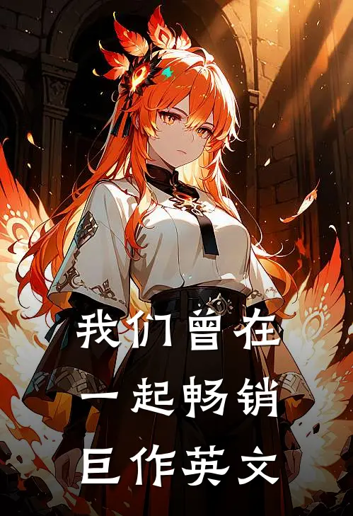 我们曾在一起畅销巨作英文