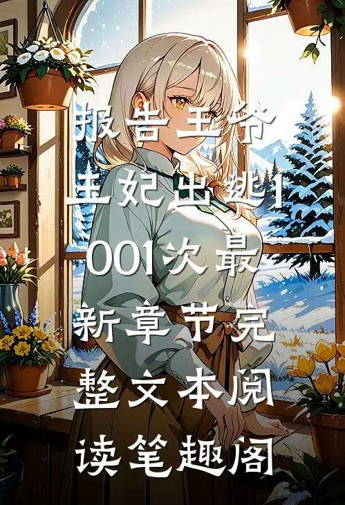报告王爷,王妃出逃1001次最新章节完整文本阅读笔趣阁