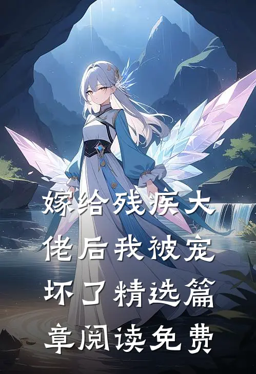 嫁给残疾大佬后我被宠坏了精选篇章阅读免费