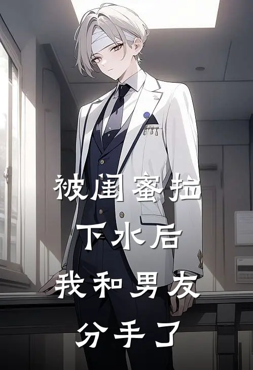 被闺蜜拉下水后，我和男友分手了