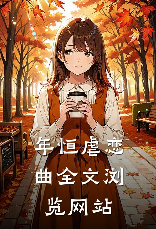 年恒虐恋曲全文浏览网站