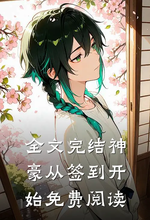 全文完结神豪从签到开始免费阅读