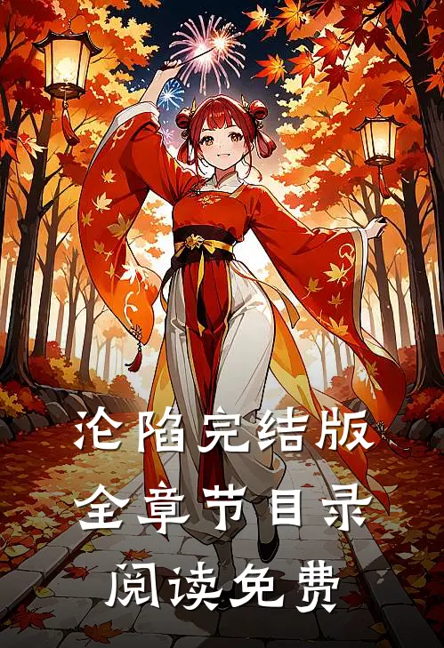 沦陷完结版全章节目录阅读免费