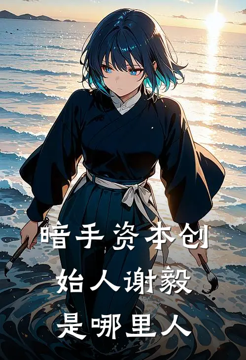 暗手资本创始人谢毅是哪里人