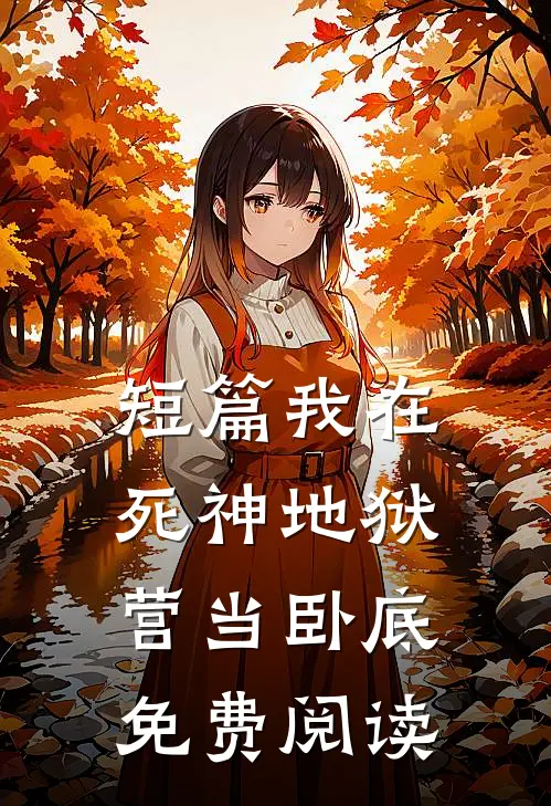 短篇我在死神地狱营当卧底免费阅读
