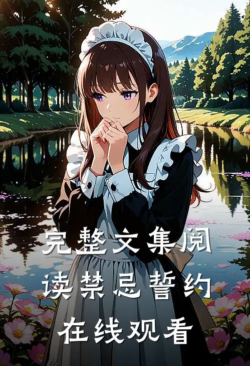 完整文集阅读禁忌誓约在线观看