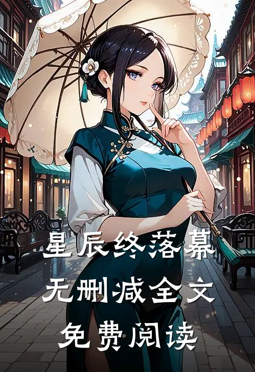 星辰终落幕无删减全文免费阅读