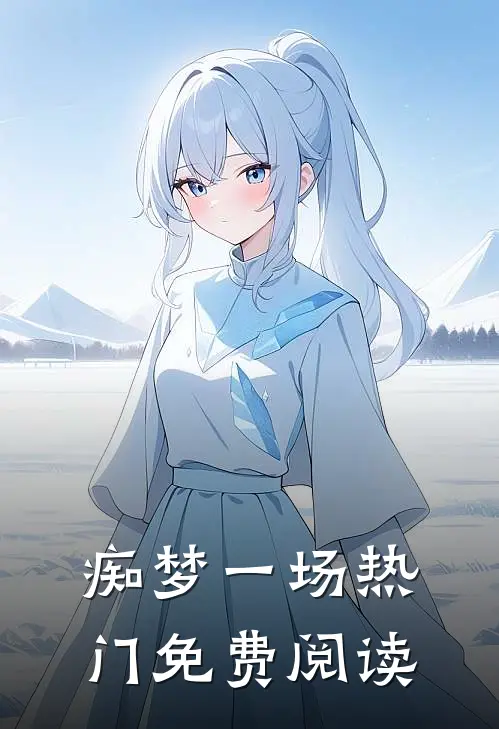 痴梦一场热门免费阅读