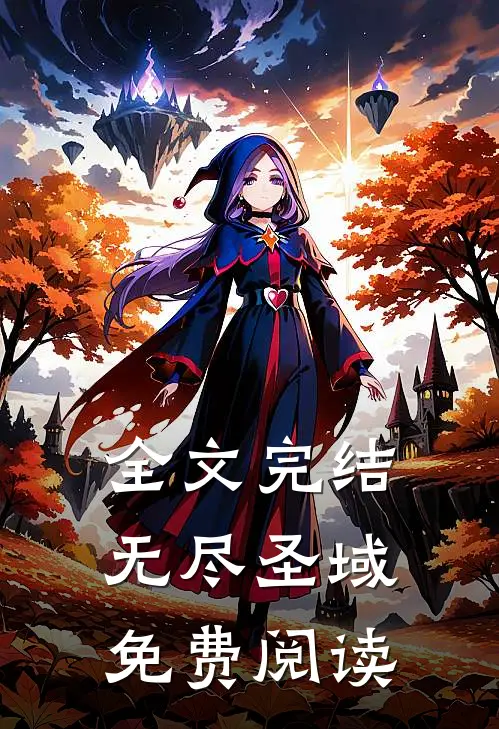 全文完结无尽圣域免费阅读