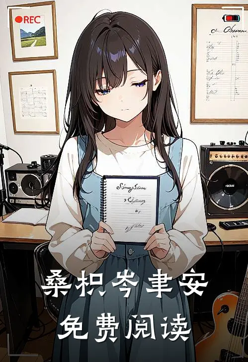 桑枳岑聿安免费阅读