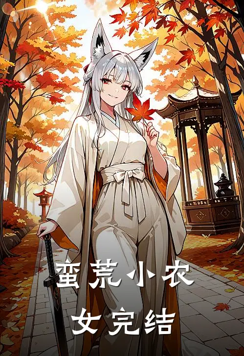 蛮荒小农女完结