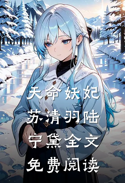 天命妖妃苏清羽陆宁黛全文免费阅读