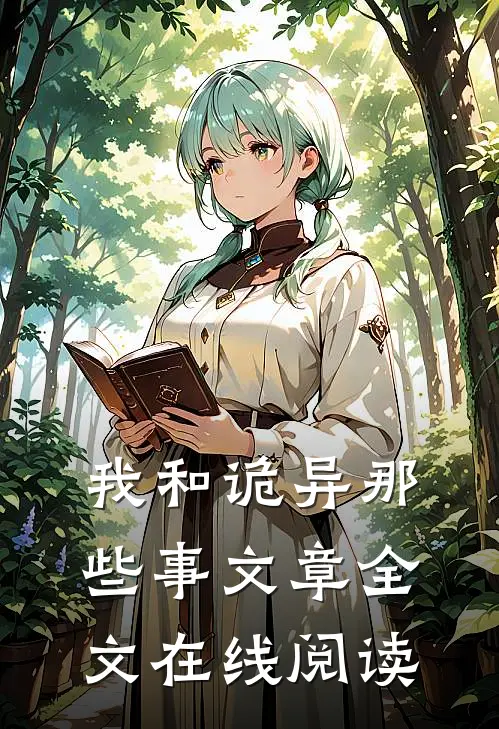 我和诡异那些事文章全文在线阅读