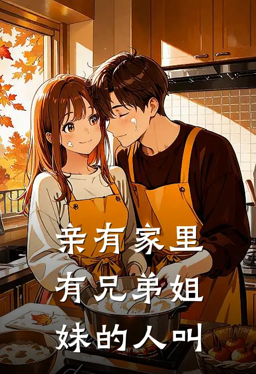 亲有家里有兄弟姐妹的人叫