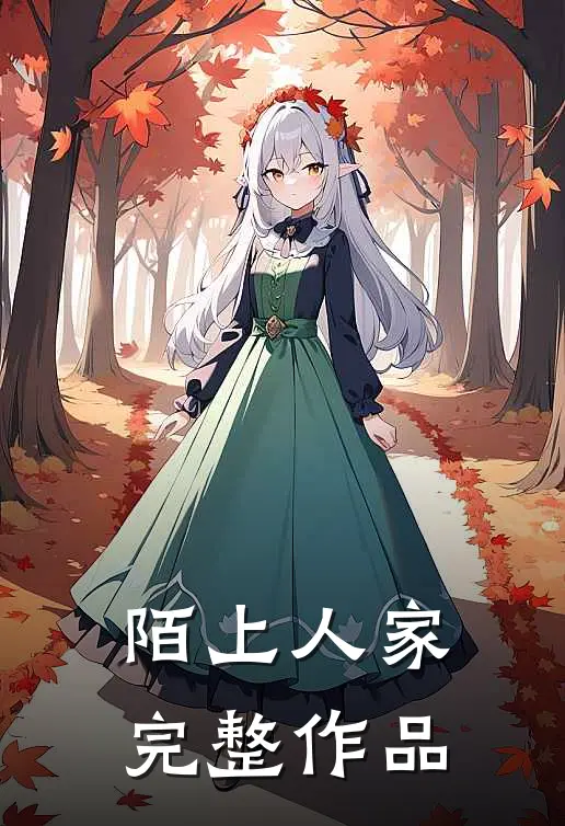 陌上人家完整作品