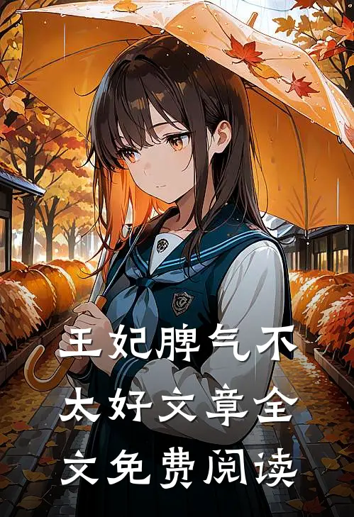 王妃脾气不太好文章全文免费阅读