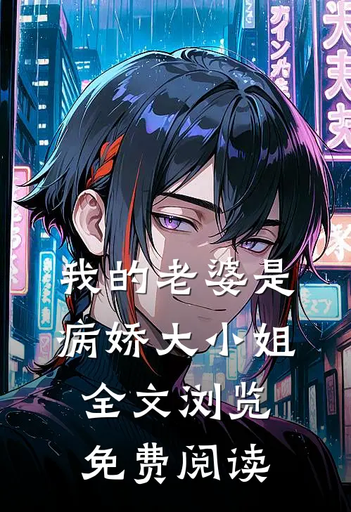 我的老婆是病娇大小姐全文浏览免费阅读