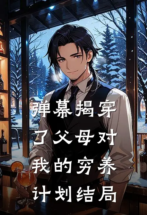 弹幕揭穿了父母对我的穷养计划结局