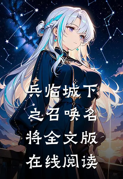 兵临城下之召唤名将全文版在线阅读