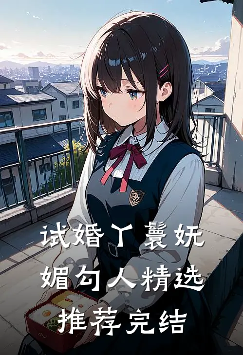 试婚丫鬟妩媚勾人精选推荐完结