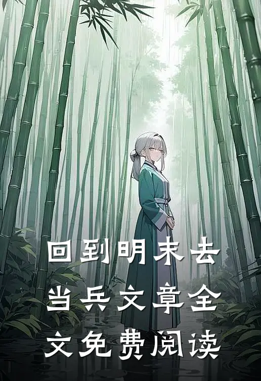 回到明末去当兵文章全文免费阅读