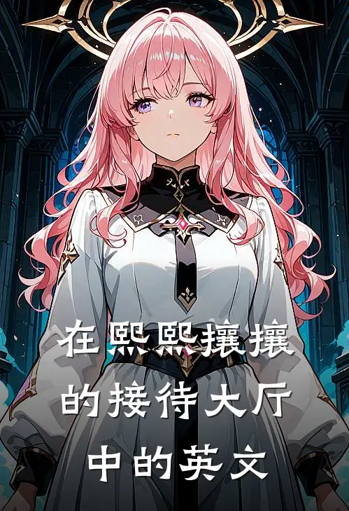 在熙熙攘攘的接待大厅中的英文