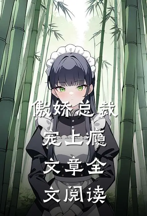 傲娇总裁宠上瘾文章全文阅读