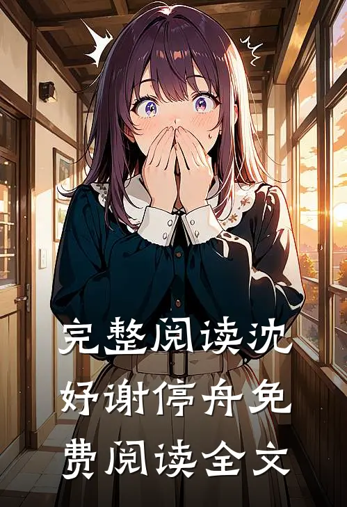 完整阅读沈妤谢停舟免费阅读全文