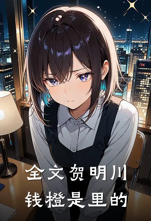 全文贺明川钱橙是里的