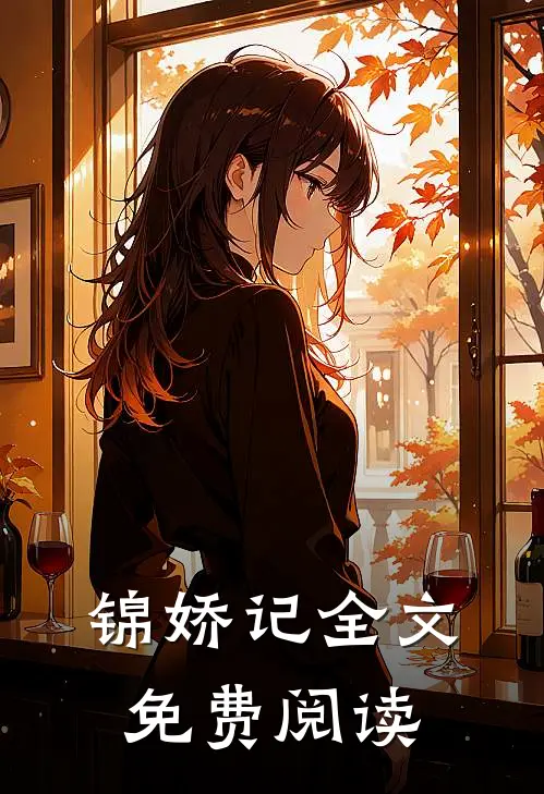 锦娇记全文免费阅读