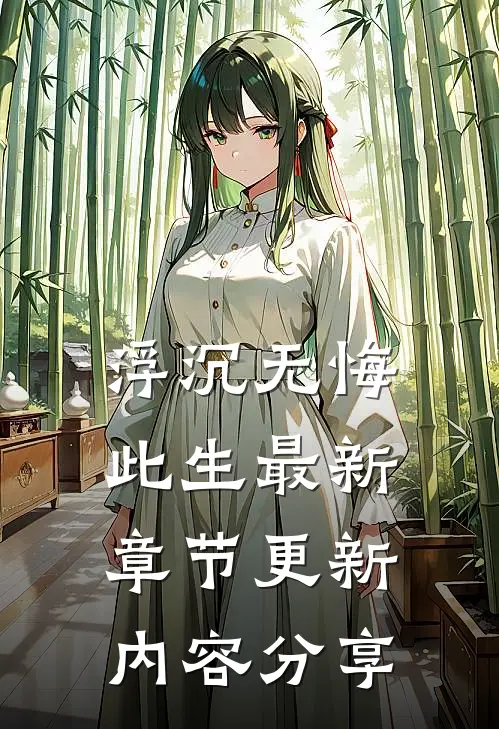 浮沉无悔此生最新章节更新内容分享