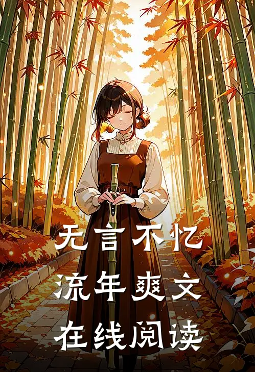 无言不忆流年爽文在线阅读