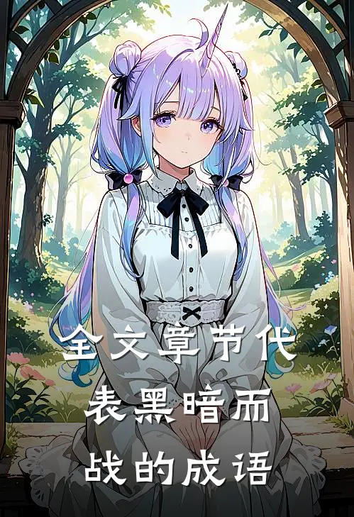全文章节代表黑暗而战的成语