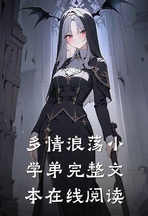 多情浪荡小学弟完整文本在线阅读