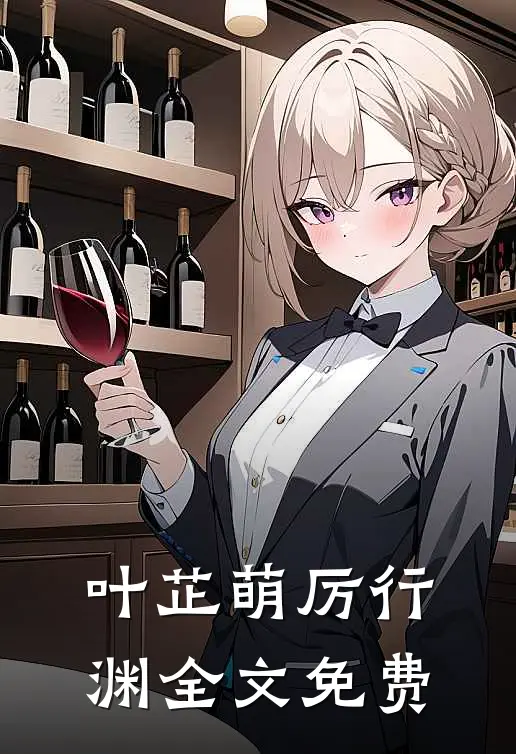 叶芷萌厉行渊全文免费