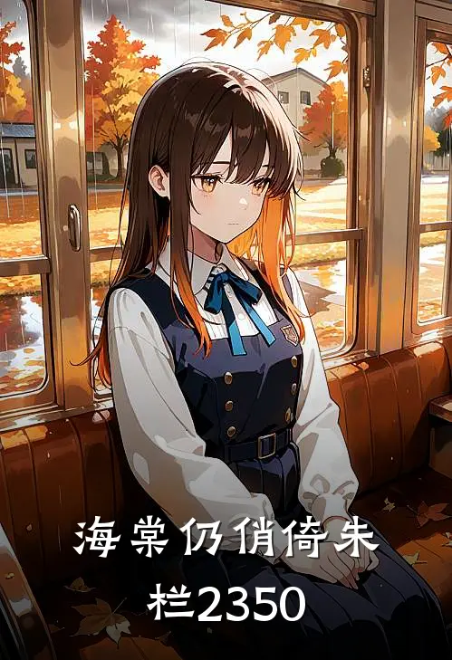 海棠仍俏倚朱栏23-50