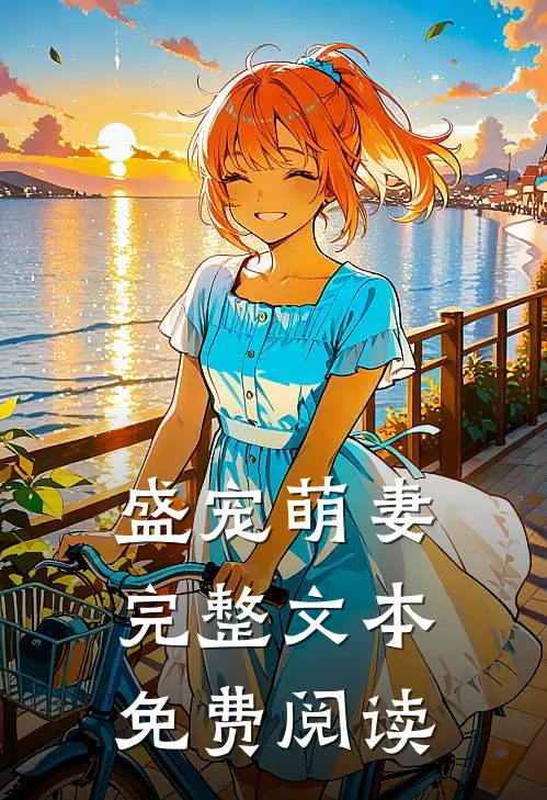 盛宠萌妻完整文本免费阅读