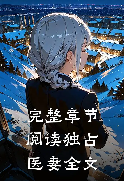 完整章节阅读独占医妻全文