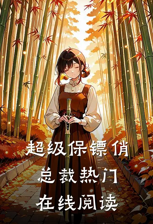 超级保镖俏总裁热门在线阅读
