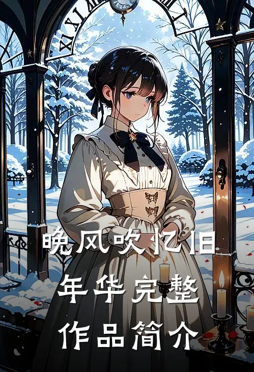 晚风吹忆旧年华完整作品简介