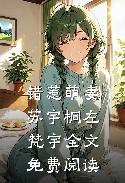 错惹萌妻苏宇桐左梵宇全文免费阅读