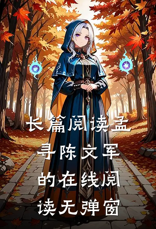 长篇阅读孟寻陈文军的在线阅读无弹窗