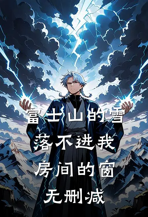 富士山的雪，落不进我房间的窗无删减